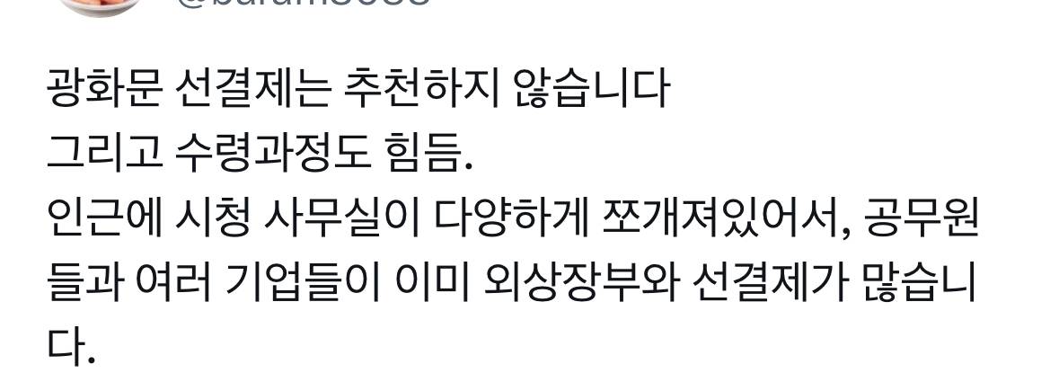 !! 광화문에는 이미 법카 선결제 장부가 많아서 선결제를 별로 추천하지 않는다고 함 | 인스티즈