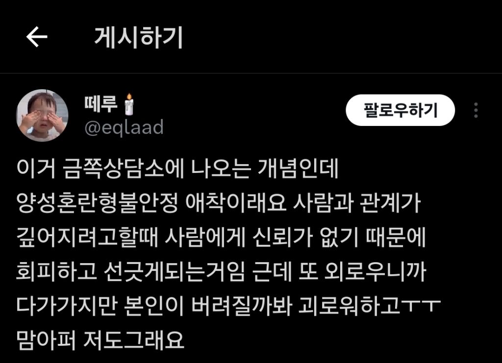 관계가 깊어지면 역겨움이 올라오며 더이상 발전시키고 싶지 않아짐.twt | 인스티즈