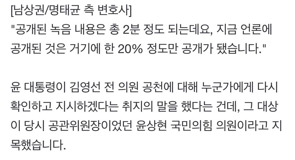 공천 지시 윤상현에게 했나? 명 씨 휴대폰에 대통령 음성 더 있어 | 인스티즈