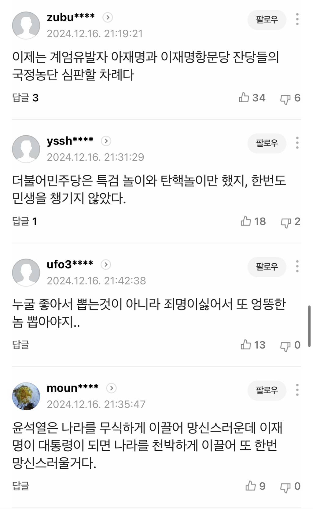 탄핵 폭탄은 옛말... 야성 싹 뺀 이재명에 與 "벌써부터 대통령놀이냐" - 이재명 악마화는 벌써 시작됐어🤬🤬 우리가 막자!!! | 인스티즈