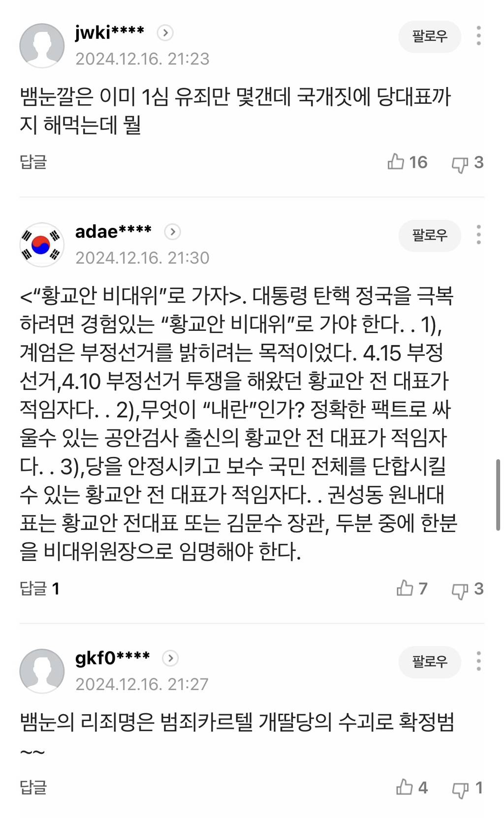 "尹 내란수괴로 밝혀진 적 없다, 이재명은.." 與중진의 일갈 | 인스티즈