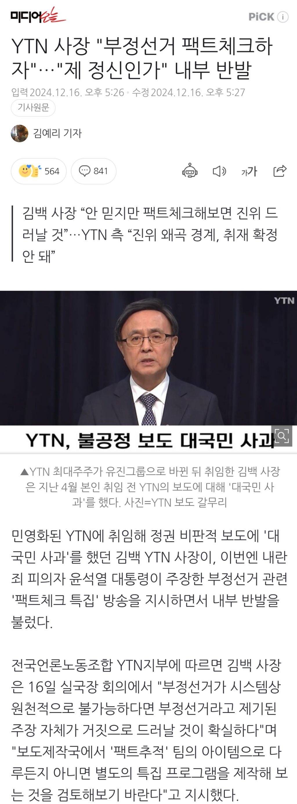 YTN 사장 "부정선거 팩트체크하자"…"제 정신인가" 내부 반발 | 인스티즈