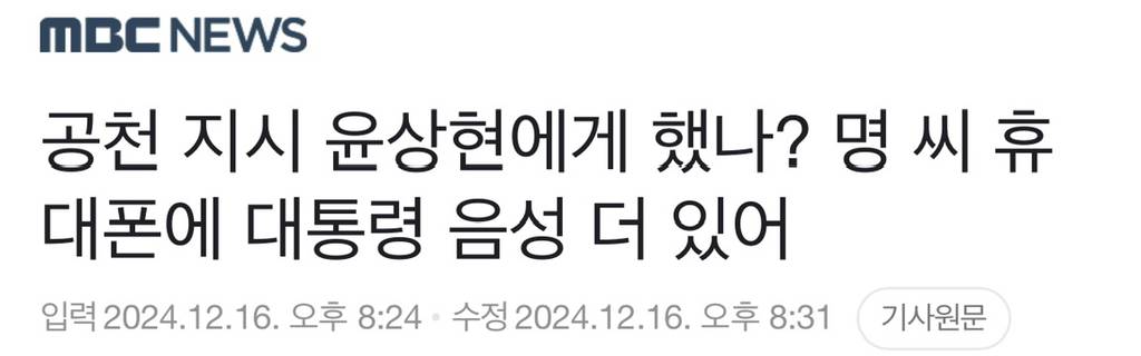 공천 지시 윤상현에게 했나? 명 씨 휴대폰에 대통령 음성 더 있어 | 인스티즈