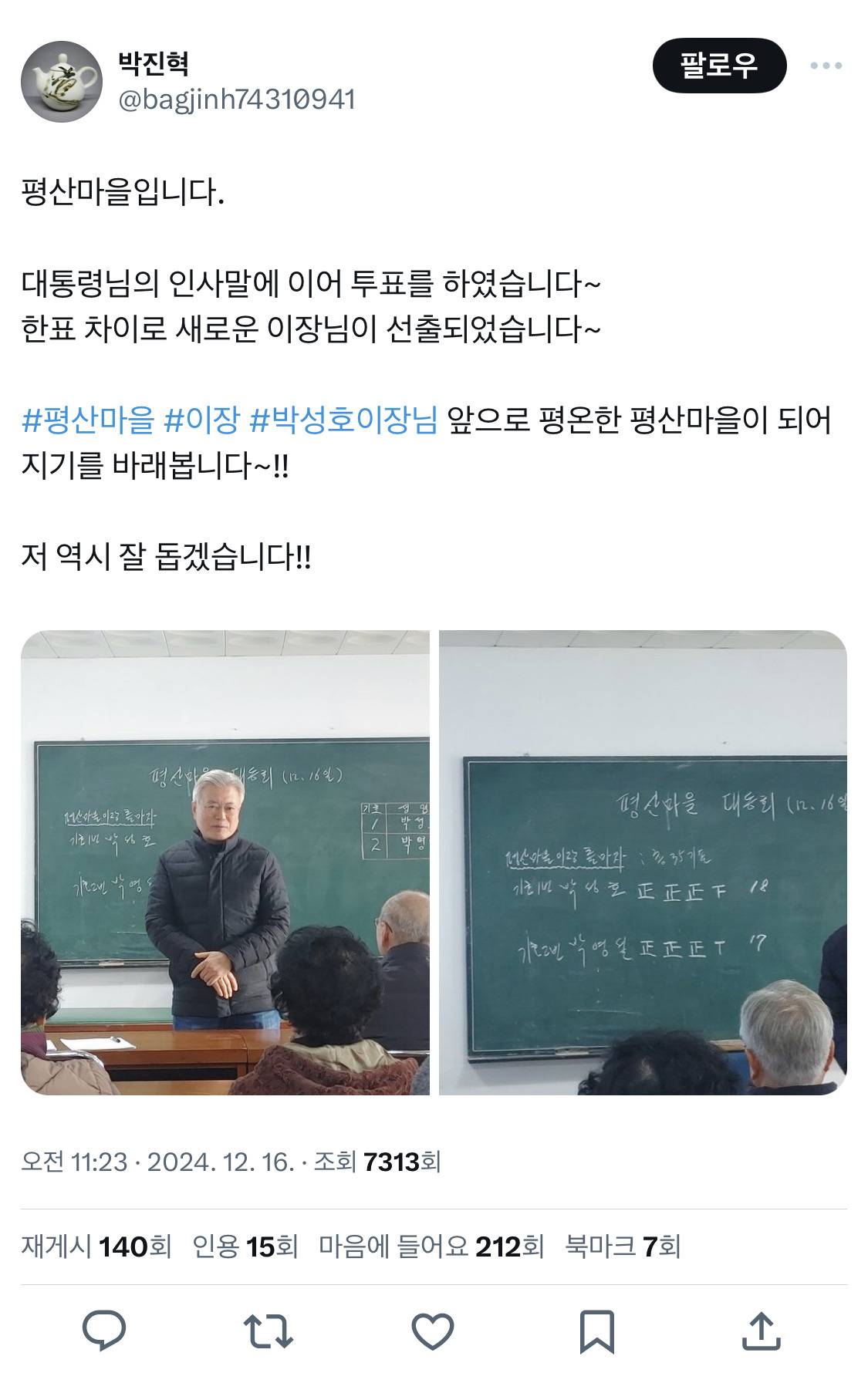 평산마을 이장 선거에 등장한 문재인 대통령 | 인스티즈