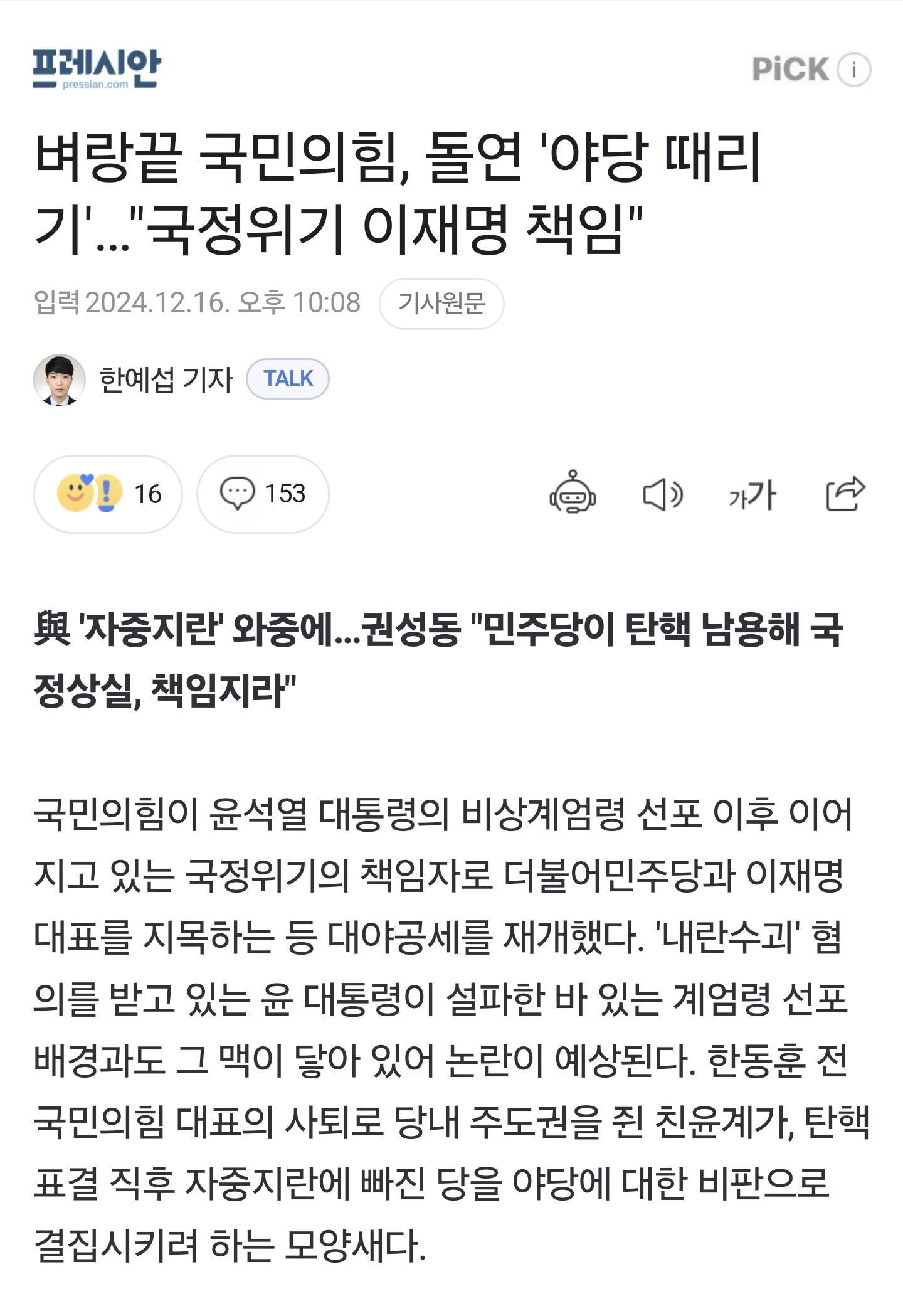 국민의힘 공식입장 "현재 국정위기는 이재명 책임" | 인스티즈