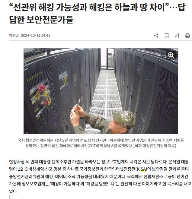 "선관위 해킹 가능성과 해킹은 하늘과 땅 차이”…답답한 보안전문가들 | 인스티즈