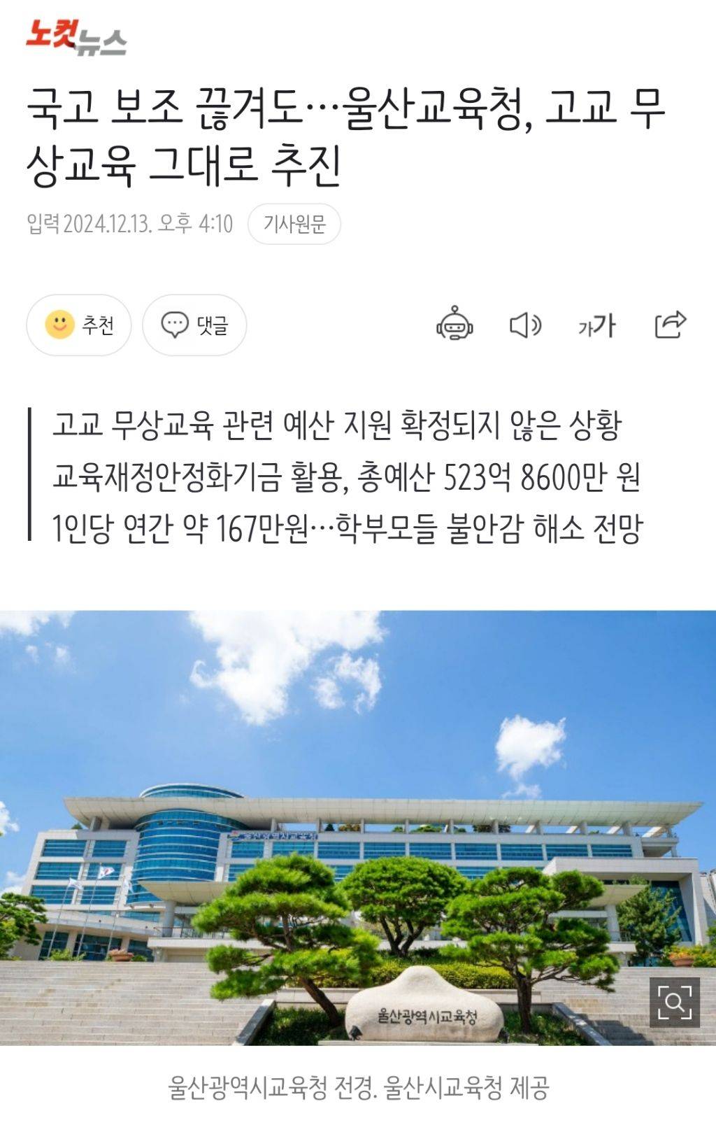 국고 보조 끊겨도…울산교육청, 고교 무상교육 그대로 추진 | 인스티즈