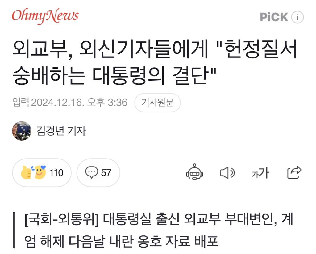 외교부, 외신기자들에게 "헌정질서 숭배하는 대통령의 결단" | 인스티즈