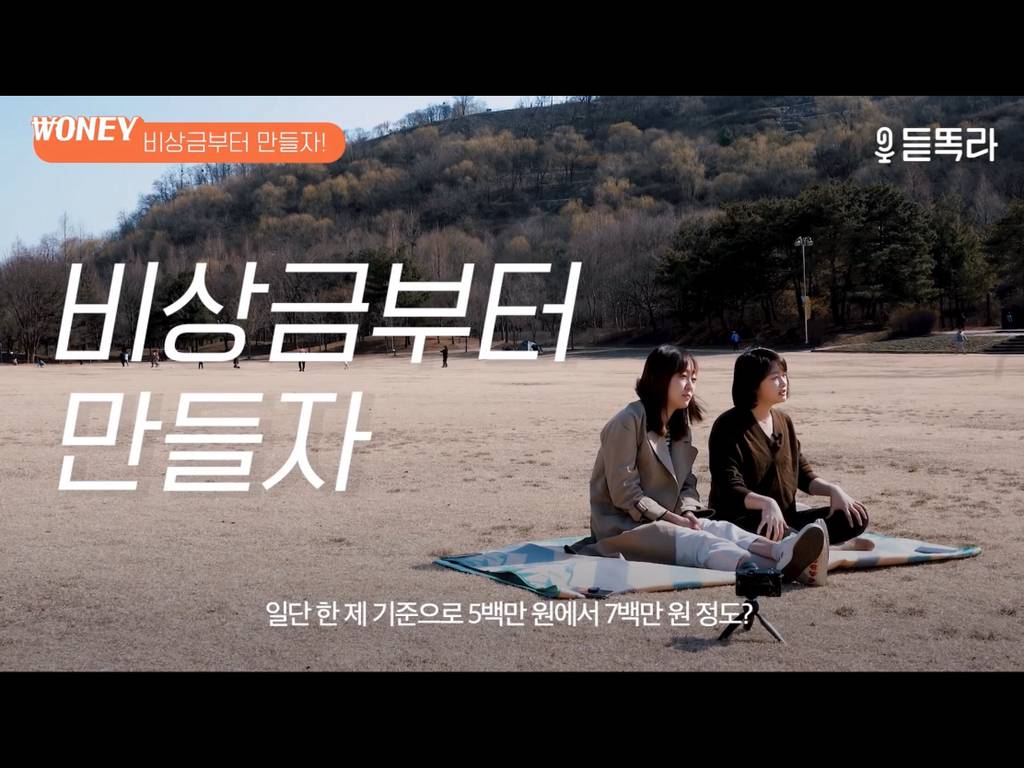 듣똑라 - 1억 모으는 가장 현실적인 방법(수정) | 인스티즈