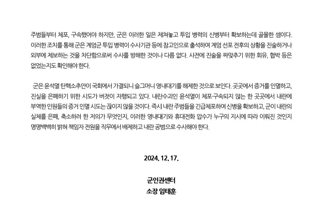 [군인권센터] 군, 12월 17일까지 계엄 투입 병력 감금하고 휴대전화 압수 (전문) | 인스티즈