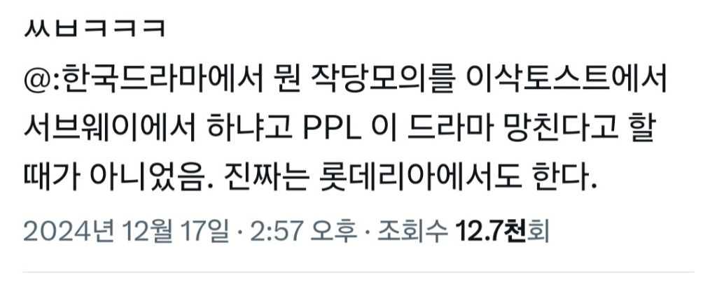 @:한국드라마에서 뭔 작당모의를 이삭토스트에서 서브웨이에서 하냐고 PPL 이 드라마 망친다고 할 때가 아니었음 | 인스티즈