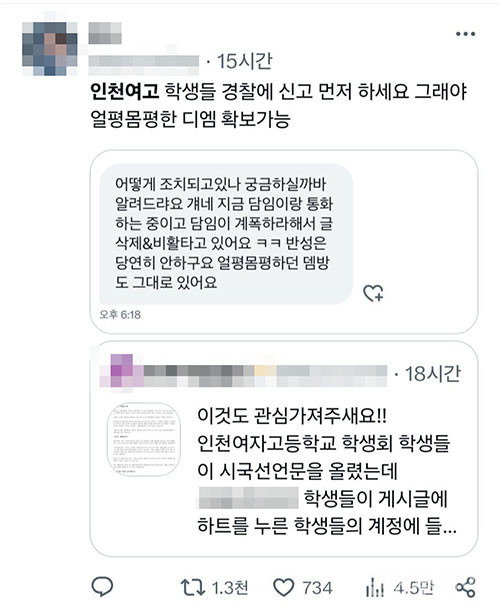 시국선언문 발표하자 테러 당한 인천여고 학생회 | 인스티즈