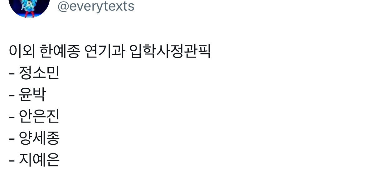 이 네 분을 보면… 한예종이 선호하는 얼굴이 있는 것 같기도.twt | 인스티즈