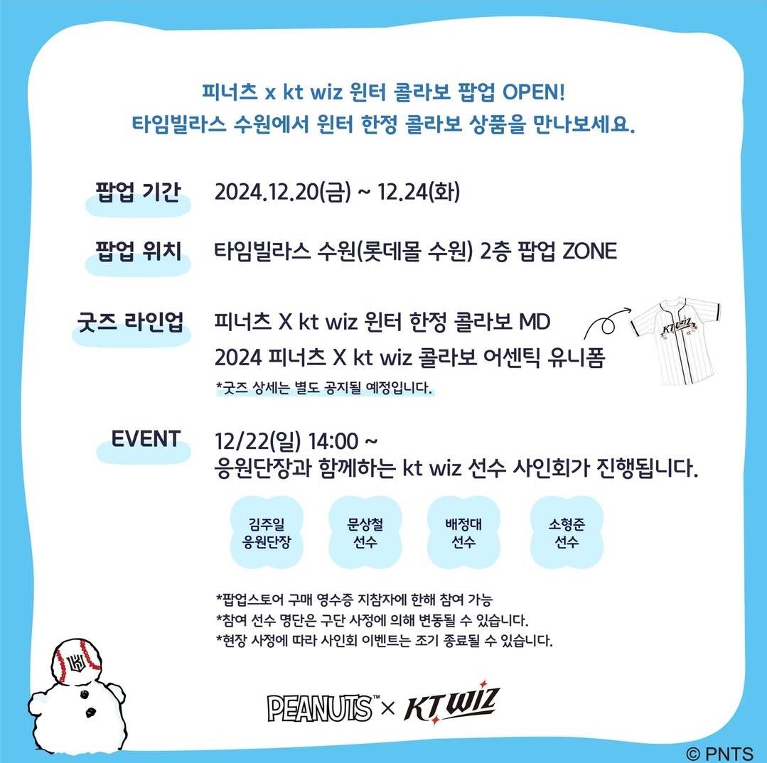 크리스마스 컨셉 PEANUTS X KT WIZ 윈터 팝업 스토어 | 인스티즈