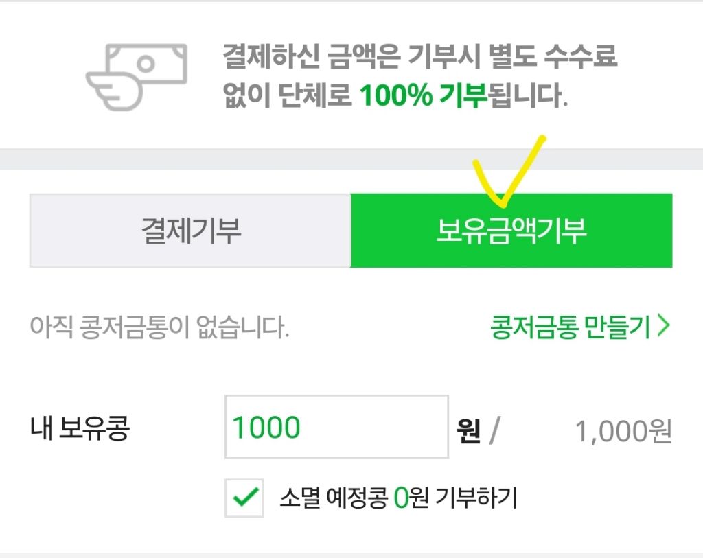 💚네이버 돈 뜯어서 매주 1,000원 기부하기💚 | 인스티즈