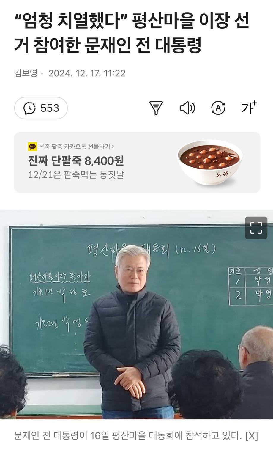 "엄청 치열했다” 평산마을 이장 선거 참여한 문재인 전 대통령 | 인스티즈