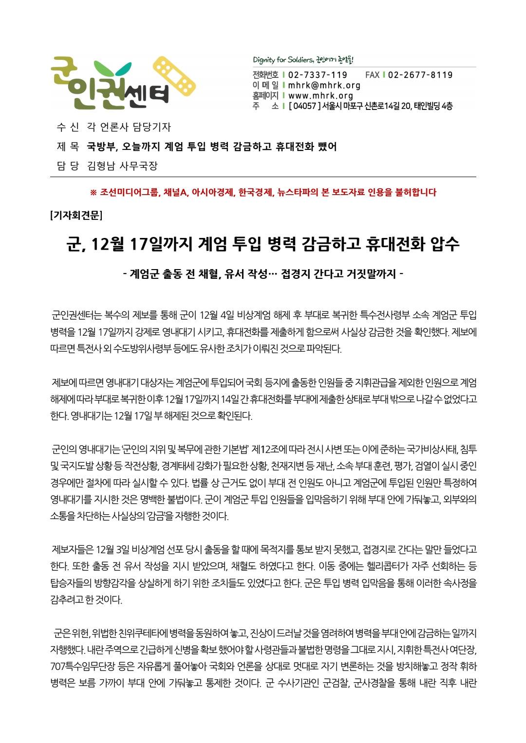 [군인권센터] 군, 12월 17일까지 계엄 투입 병력 감금하고 휴대전화 압수 (전문) | 인스티즈