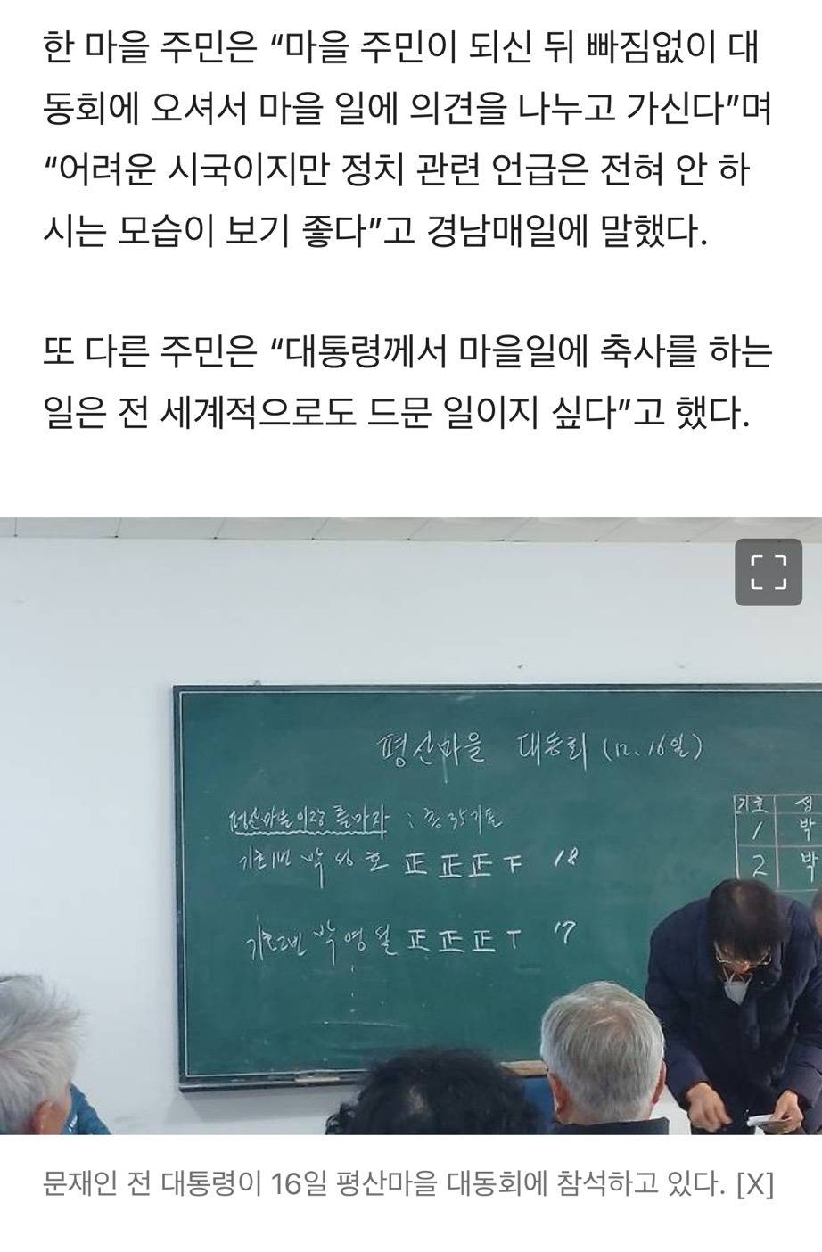 "엄청 치열했다” 평산마을 이장 선거 참여한 문재인 전 대통령 | 인스티즈