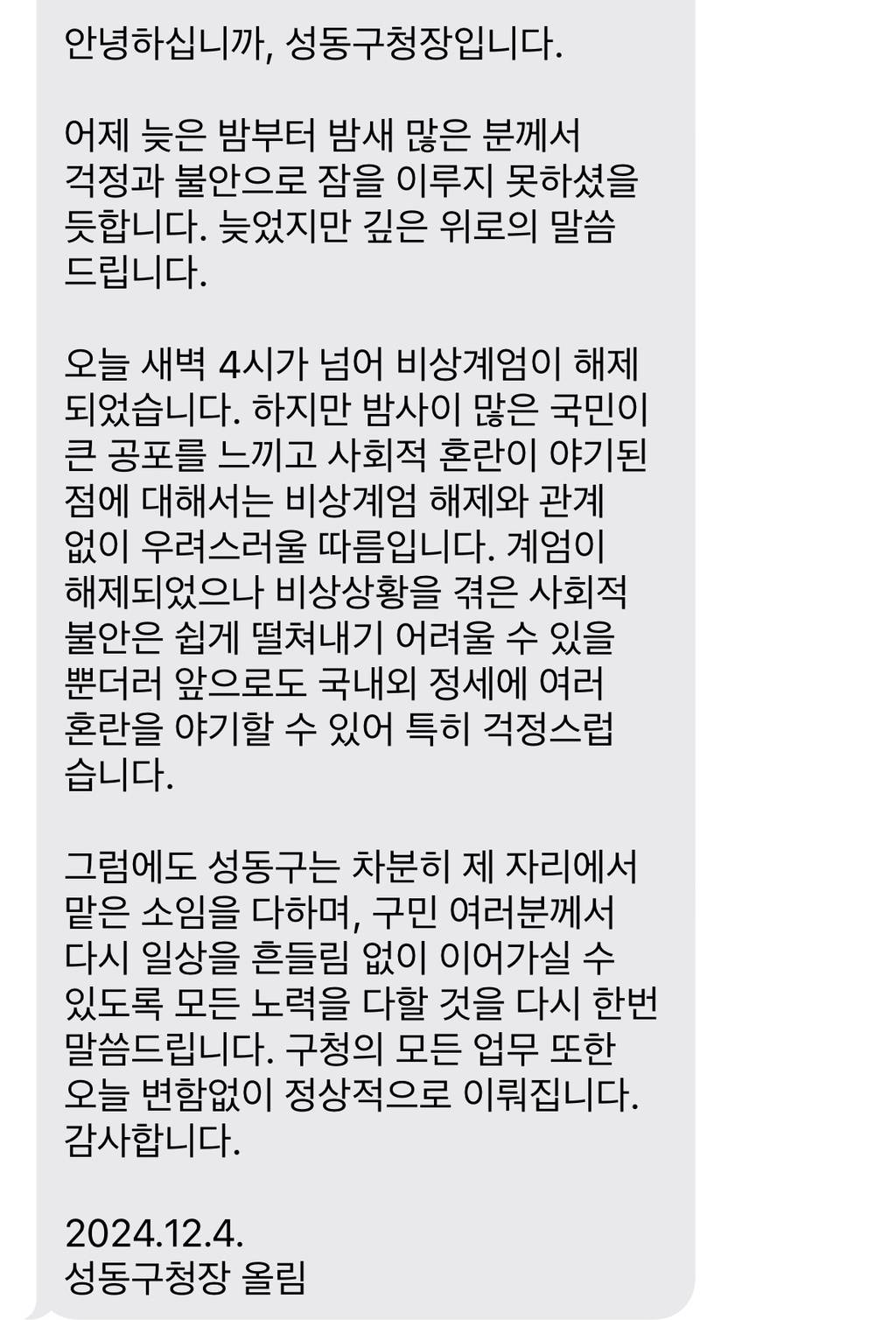 계엄 다음날 성동구 주민들이 받은문자 | 인스티즈