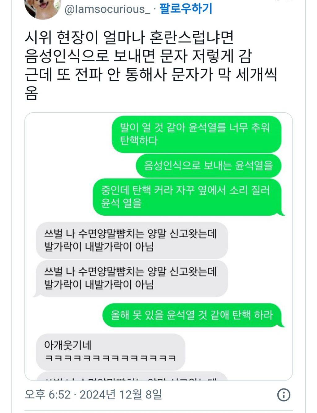 시위 현장이 얼마나 혼란스럽냐면 음성인식으로 보내면 문자 저렇게 감 | 인스티즈