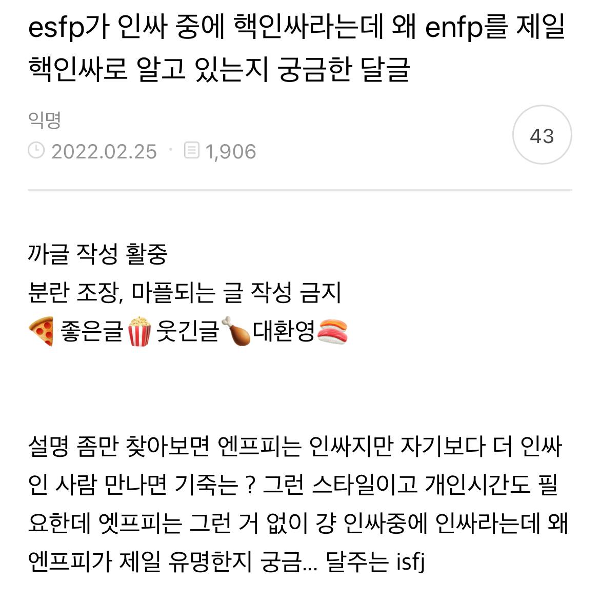 esfp가 인싸 중에 핵인싸라는데 왜 enfp를 제일 핵인싸로 알고 있는지 궁금한 달글 | 인스티즈