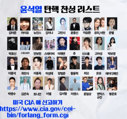 "아이유 CIA 신고 완료” 탄핵찬성 리스트에 신고인증까지 '황당' | 인스티즈