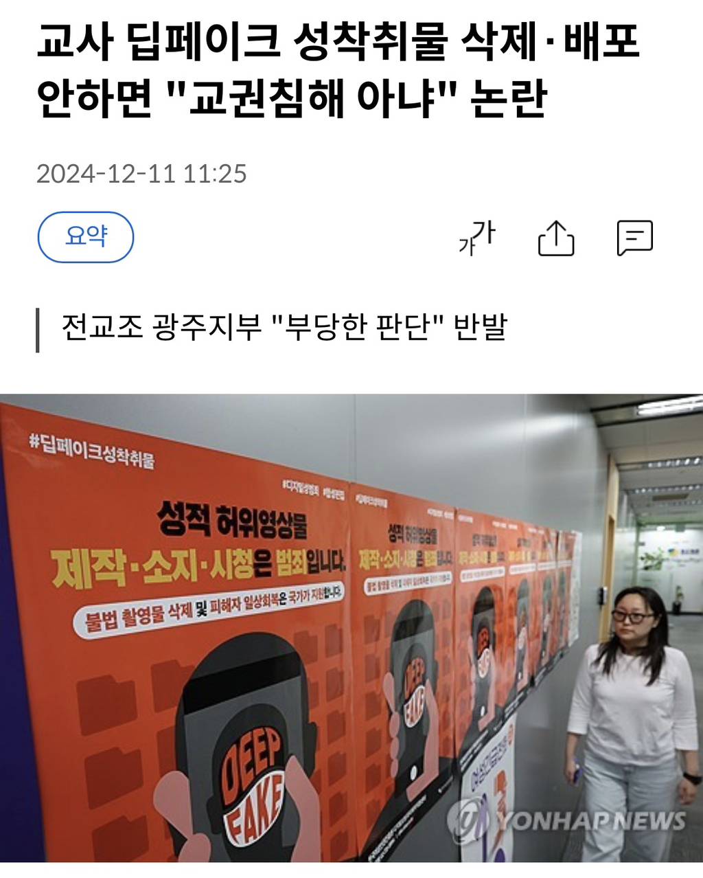 교사 딥페이크 성착취물 삭제·배포안하면 "교권침해 아냐" 논란 | 인스티즈