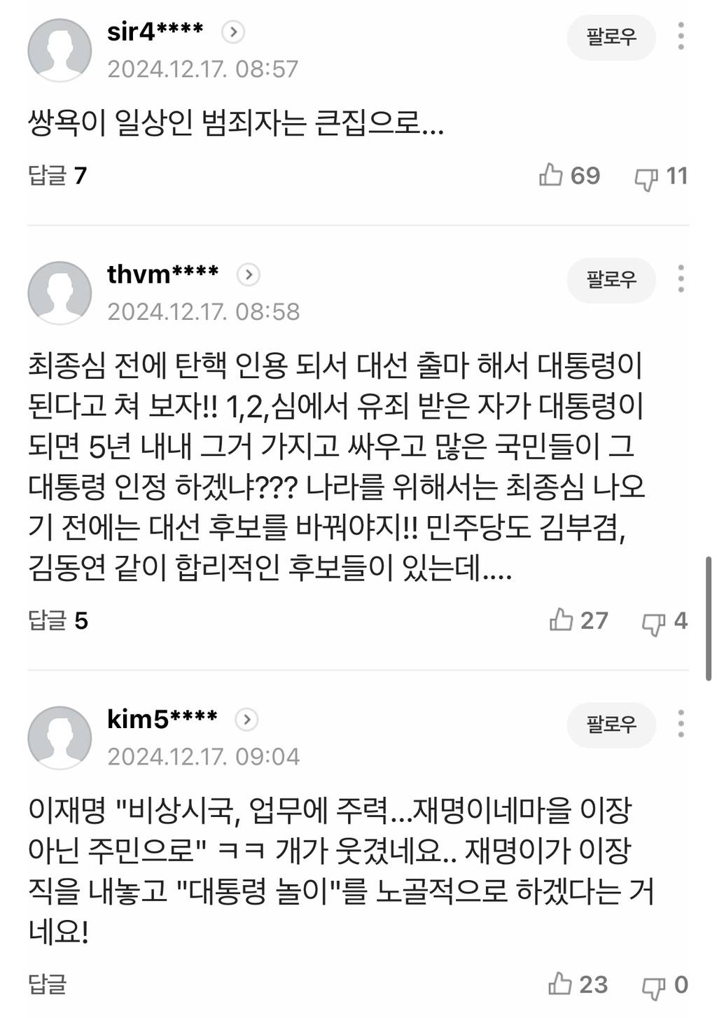 이재명 "비상시국, 업무에 주력...재명이네마을 이장 아닌 주민으로" - 또 이재명 머리채 잡네🤬🤬🤬 댓 따봉 부탁🔥🔥 | 인스티즈