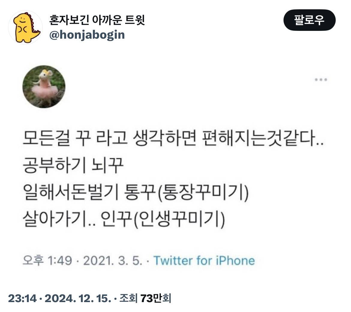 모든걸 꾸 라고 생각하면 편해지는것같다.. | 인스티즈