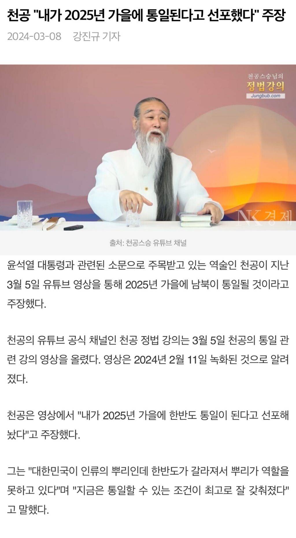 천공이 2025년 가을에 통일된다고 예언함 | 인스티즈