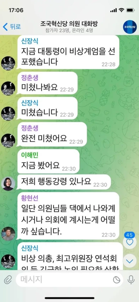 조국혁신당도 계엄선포 당시 단톡방 공개 | 인스티즈