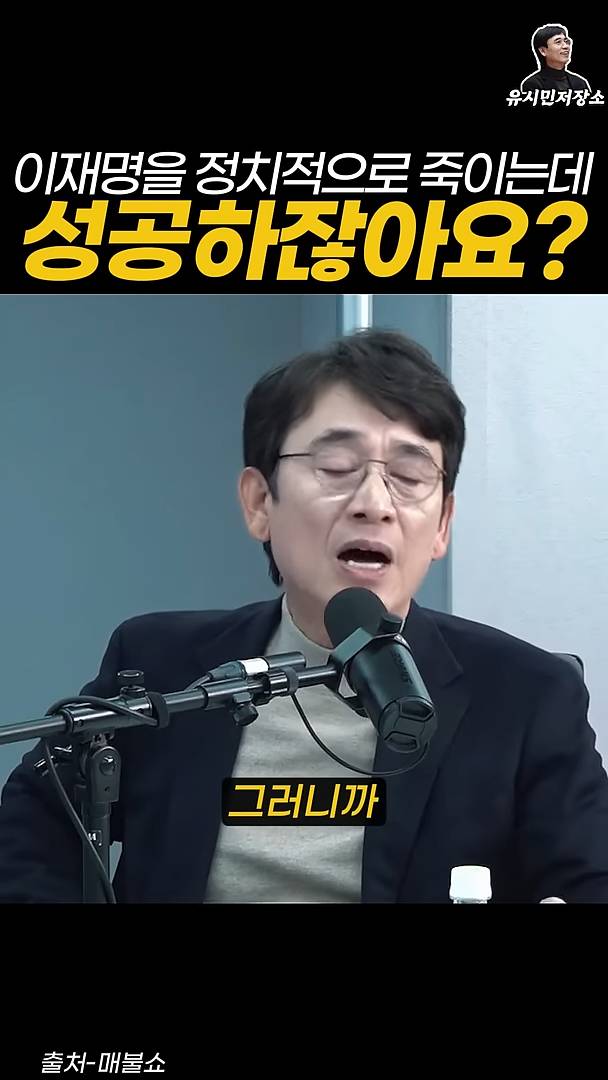 유시민:만약에 윤석열이 이재명을 정치적으로 죽이는 데 성공하잖아요? | 인스티즈