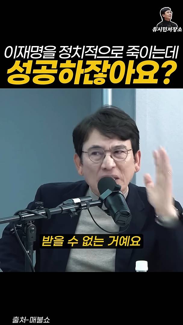 유시민:만약에 윤석열이 이재명을 정치적으로 죽이는 데 성공하잖아요? | 인스티즈