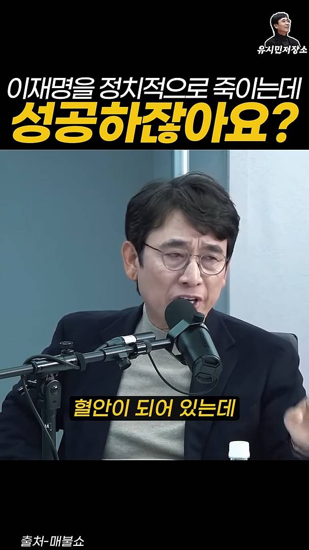 유시민:만약에 윤석열이 이재명을 정치적으로 죽이는 데 성공하잖아요? | 인스티즈