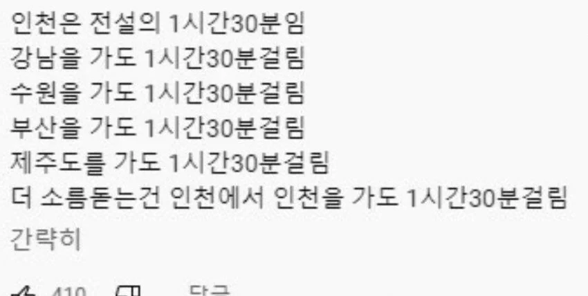 전설의 1시간 30분 도시 인천광역시.jpg | 인스티즈