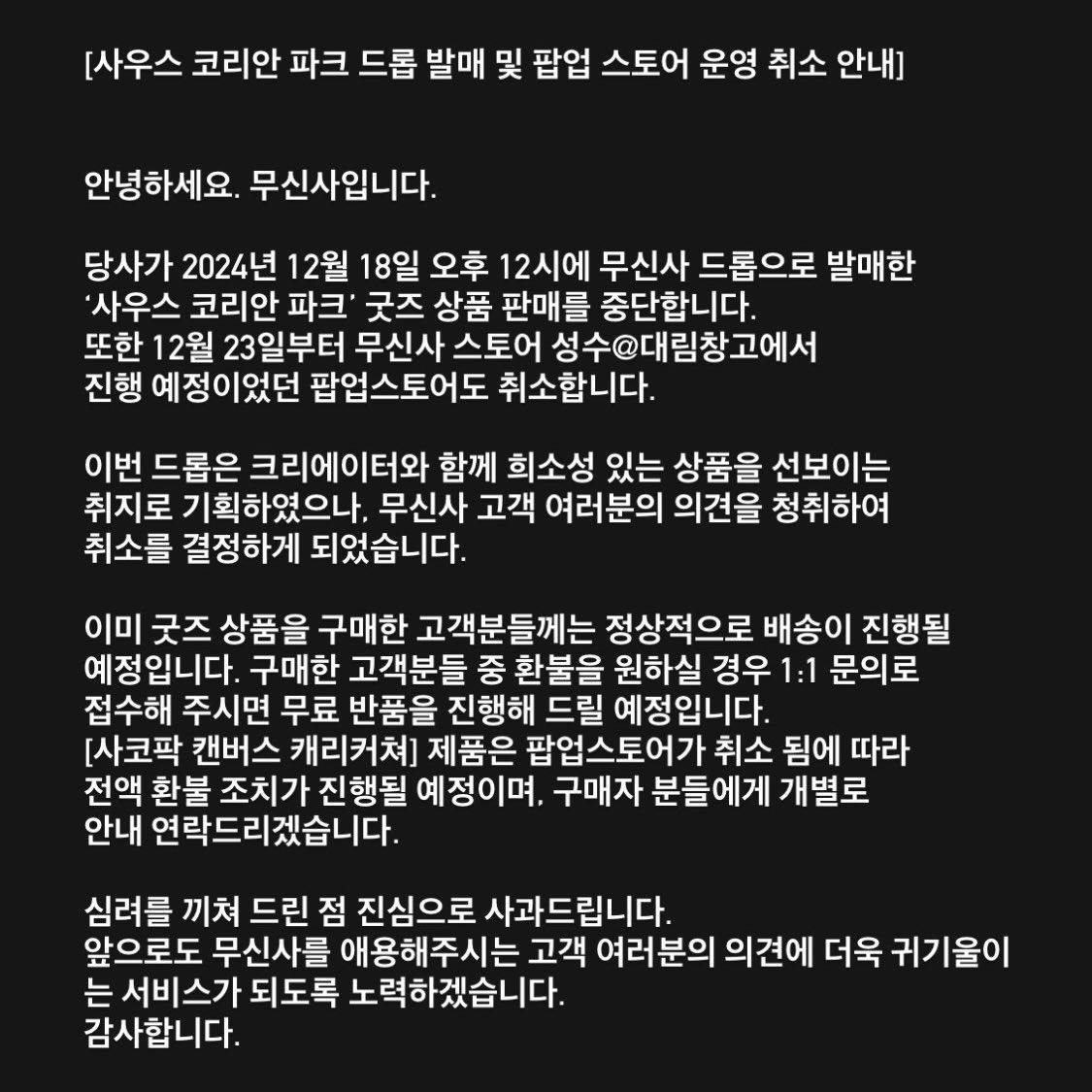 무신사 사우스코리안파크 팝업스토어 취소 | 인스티즈