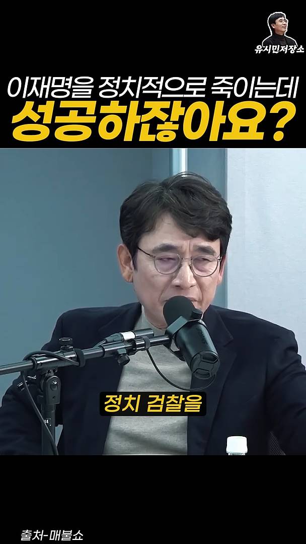 유시민:만약에 윤석열이 이재명을 정치적으로 죽이는 데 성공하잖아요? | 인스티즈