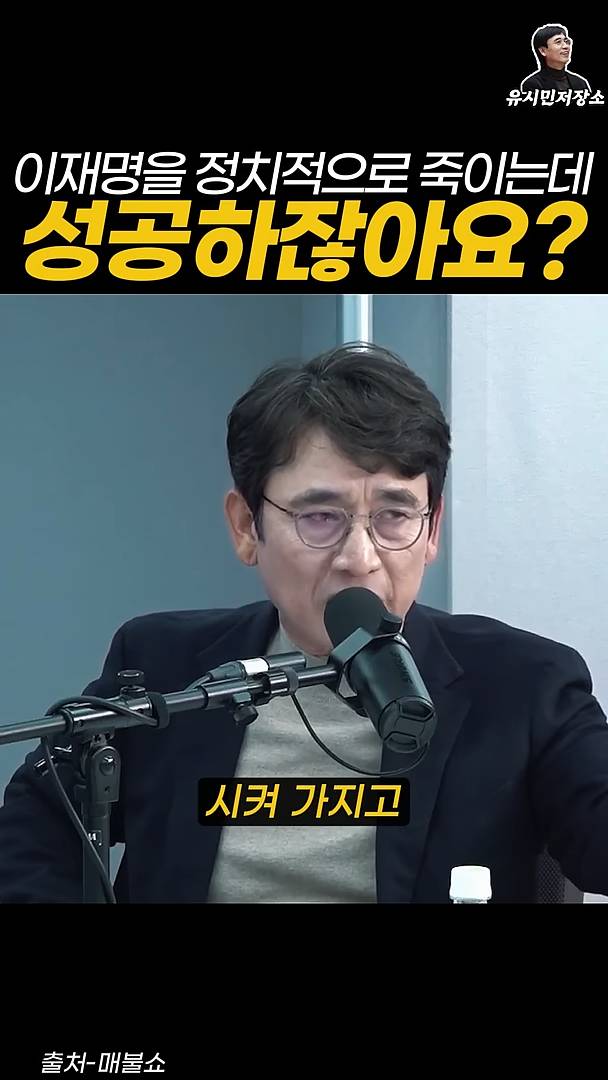 유시민:만약에 윤석열이 이재명을 정치적으로 죽이는 데 성공하잖아요? | 인스티즈