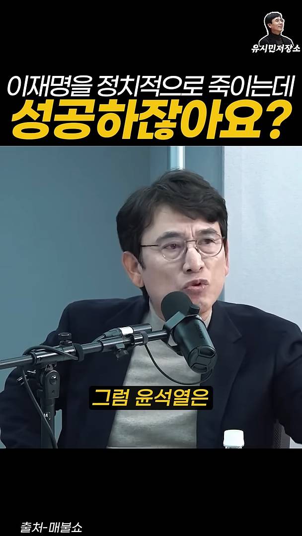 유시민:만약에 윤석열이 이재명을 정치적으로 죽이는 데 성공하잖아요? | 인스티즈