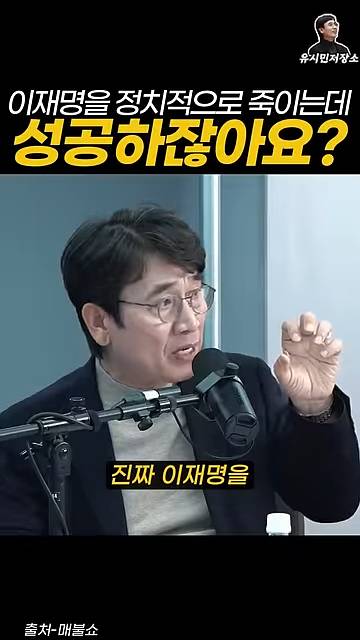 유시민:만약에 윤석열이 이재명을 정치적으로 죽이는 데 성공하잖아요? | 인스티즈