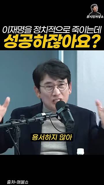 유시민:만약에 윤석열이 이재명을 정치적으로 죽이는 데 성공하잖아요? | 인스티즈