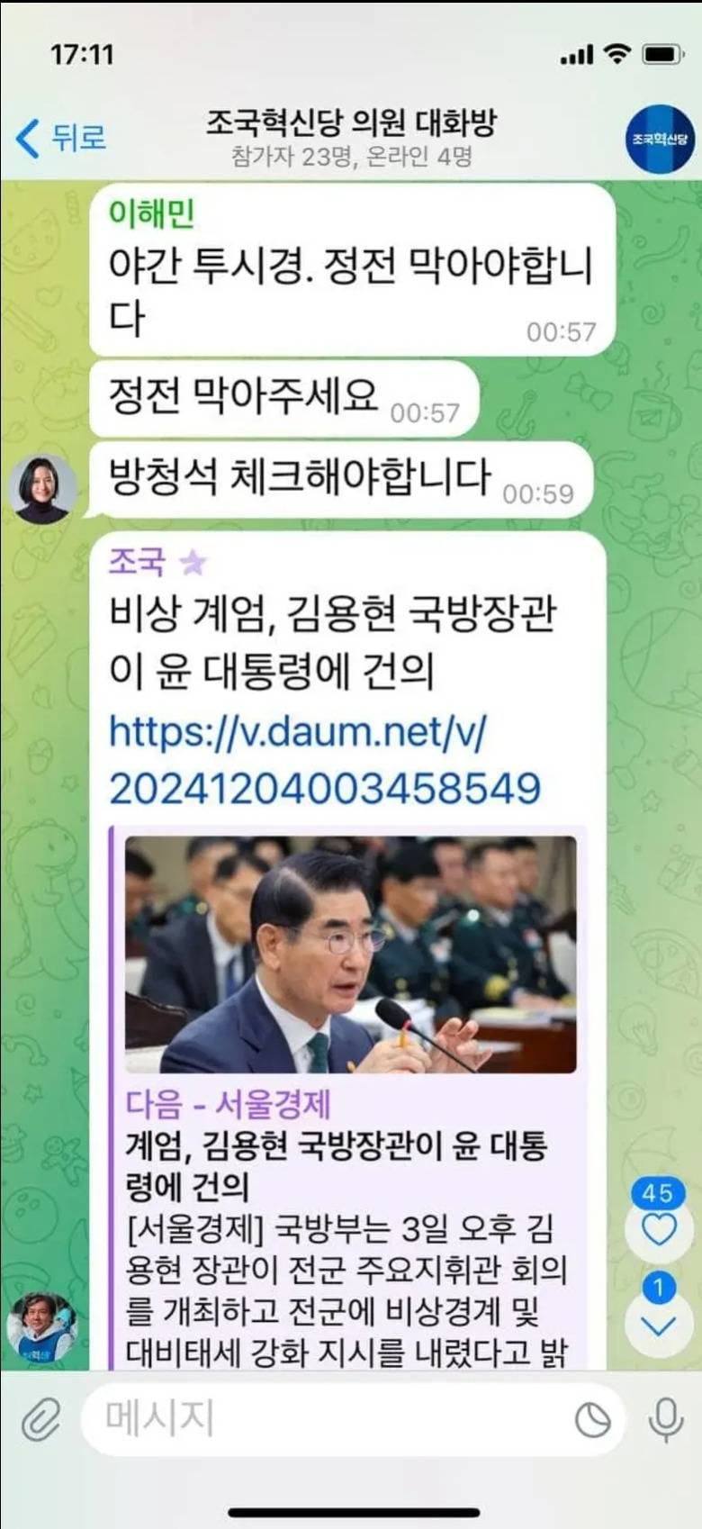 조국혁신당도 계엄선포 당시 단톡방 공개 | 인스티즈