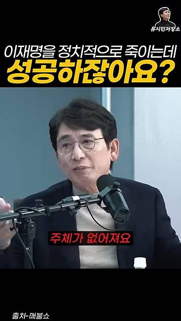 유시민:만약에 윤석열이 이재명을 정치적으로 죽이는 데 성공하잖아요? | 인스티즈