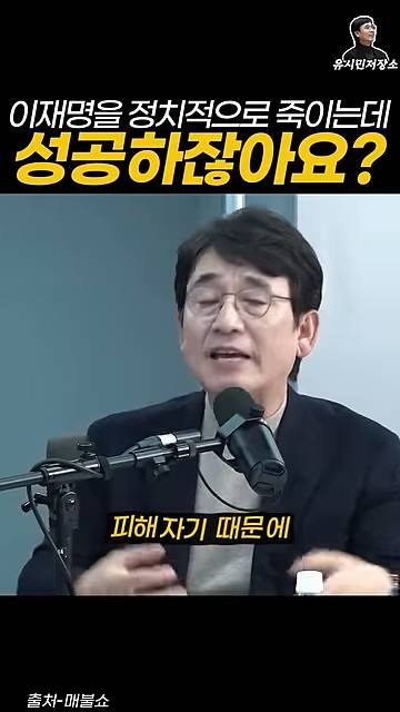 유시민:만약에 윤석열이 이재명을 정치적으로 죽이는 데 성공하잖아요? | 인스티즈