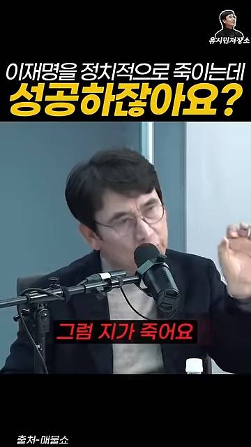 유시민:만약에 윤석열이 이재명을 정치적으로 죽이는 데 성공하잖아요? | 인스티즈