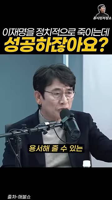 유시민:만약에 윤석열이 이재명을 정치적으로 죽이는 데 성공하잖아요? | 인스티즈
