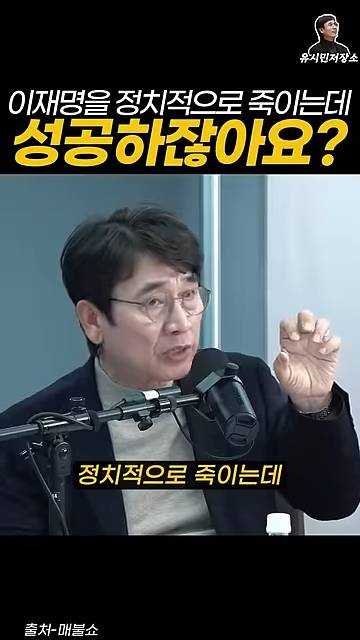 유시민:만약에 윤석열이 이재명을 정치적으로 죽이는 데 성공하잖아요? | 인스티즈