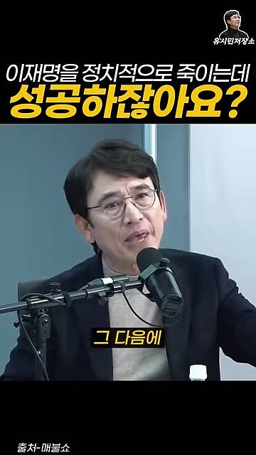 유시민:만약에 윤석열이 이재명을 정치적으로 죽이는 데 성공하잖아요? | 인스티즈