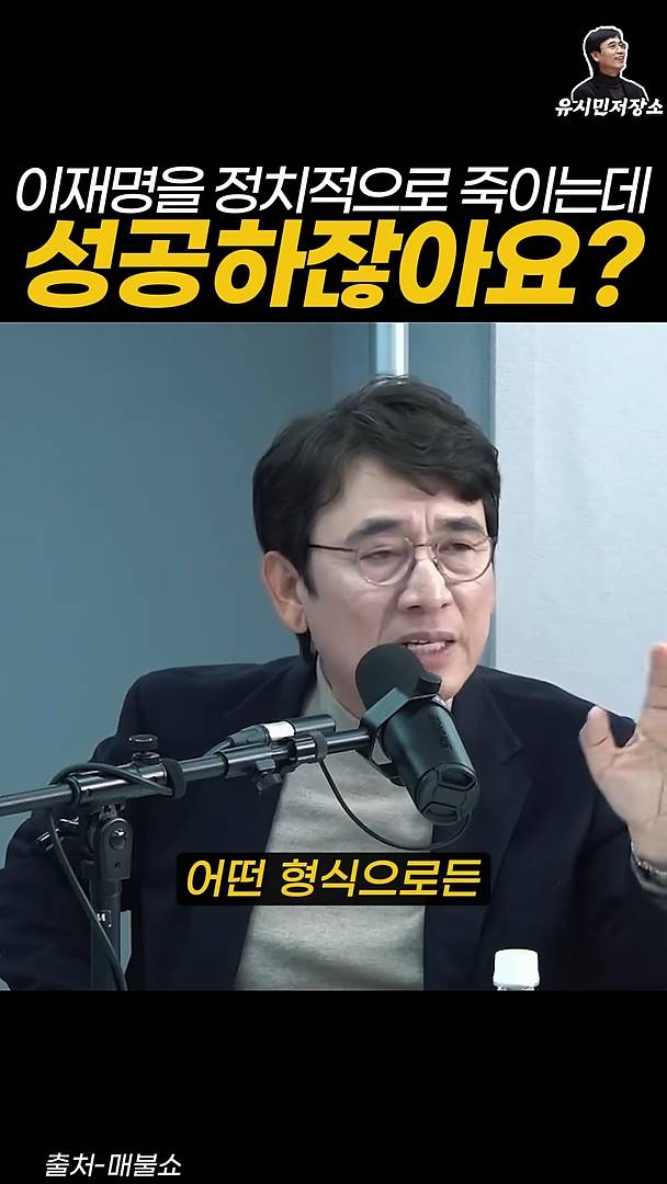 유시민:만약에 윤석열이 이재명을 정치적으로 죽이는 데 성공하잖아요? | 인스티즈