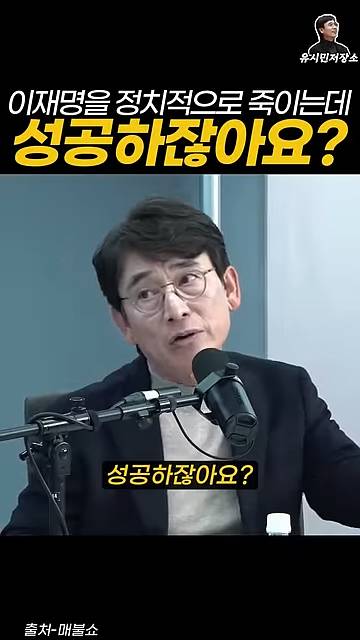 유시민:만약에 윤석열이 이재명을 정치적으로 죽이는 데 성공하잖아요? | 인스티즈
